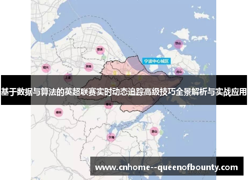 基于数据与算法的英超联赛实时动态追踪高级技巧全景解析与实战应用 基于数据与算法的英超联赛实时动态追踪高级技巧全景解析与实战应用