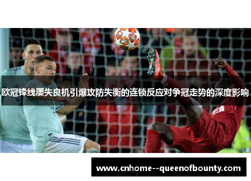 欧冠锋线屡失良机引爆攻防失衡的连锁反应对争冠走势的深度影响