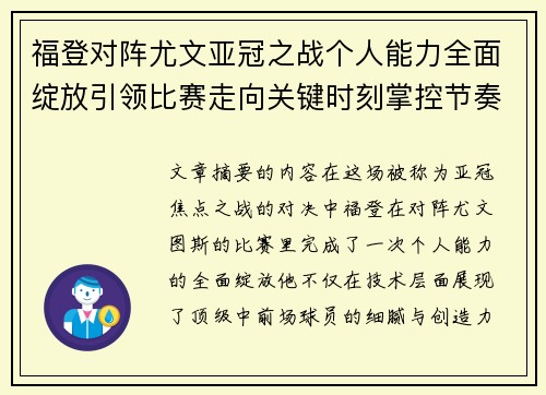 福登对阵尤文亚冠之战个人能力全面绽放引领比赛走向关键时刻掌控节奏