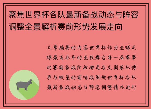 聚焦世界杯各队最新备战动态与阵容调整全景解析赛前形势发展走向