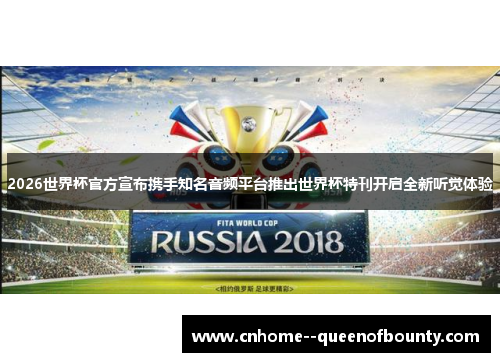 2026世界杯官方宣布携手知名音频平台推出世界杯特刊开启全新听觉体验 2026世界杯官方宣布携手知名音频平台推出世界杯特刊开启全新听觉体验