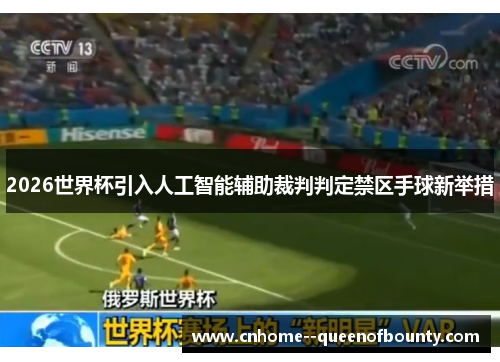 2026世界杯引入人工智能辅助裁判判定禁区手球新举措