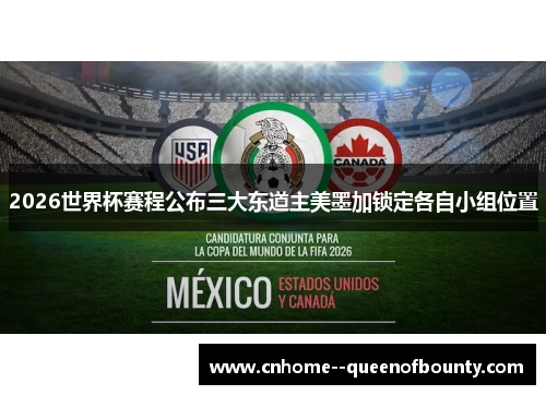 2026世界杯赛程公布三大东道主美墨加锁定各自小组位置 2026世界杯赛程公布三大东道主美墨加锁定各自小组位置
