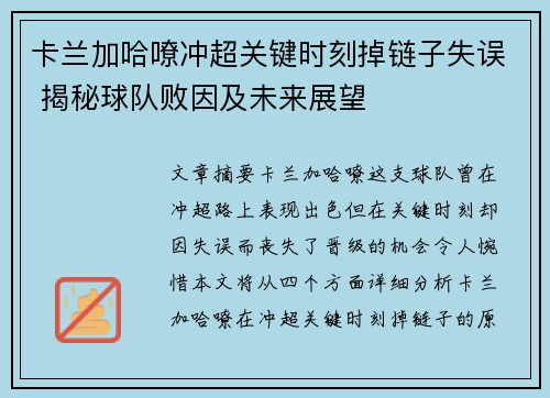 卡兰加哈嘹冲超关键时刻掉链子失误 揭秘球队败因及未来展望