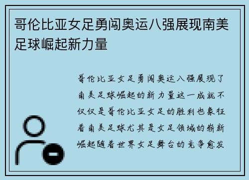 哥伦比亚女足勇闯奥运八强展现南美足球崛起新力量