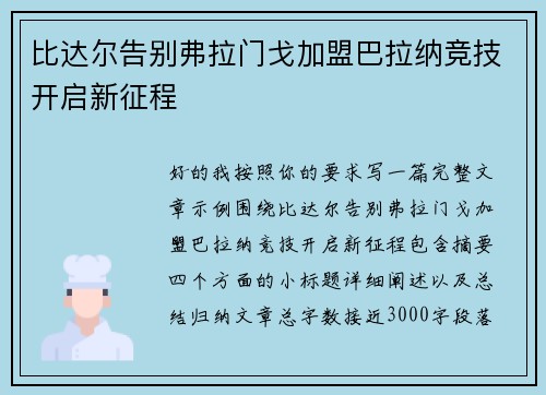 比达尔告别弗拉门戈加盟巴拉纳竞技开启新征程