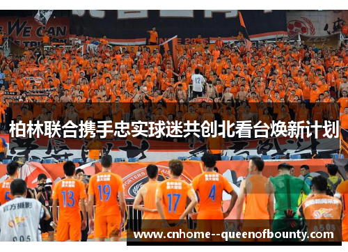 柏林联合携手忠实球迷共创北看台焕新计划