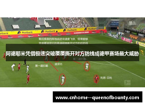 阿德耶米凭借极速突破屡屡撕开对方防线成德甲赛场最大威胁