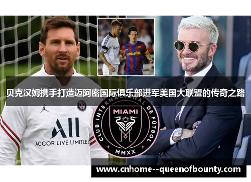 贝克汉姆携手打造迈阿密国际俱乐部进军美国大联盟的传奇之路 贝克汉姆携手打造迈阿密国际俱乐部进军美国大联盟的传奇之路