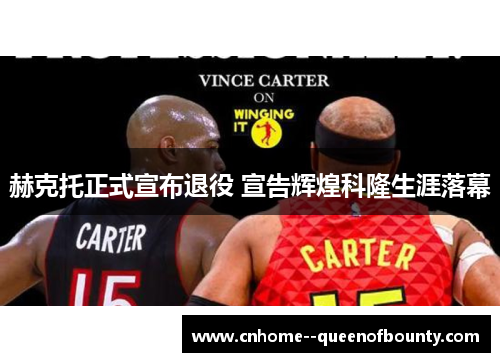 赫克托正式宣布退役 宣告辉煌科隆生涯落幕 赫克托正式宣布退役 宣告辉煌科隆生涯落幕
