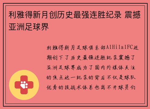 利雅得新月创历史最强连胜纪录 震撼亚洲足球界