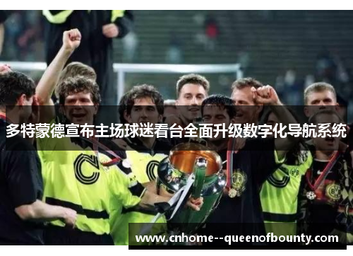 多特蒙德宣布主场球迷看台全面升级数字化导航系统