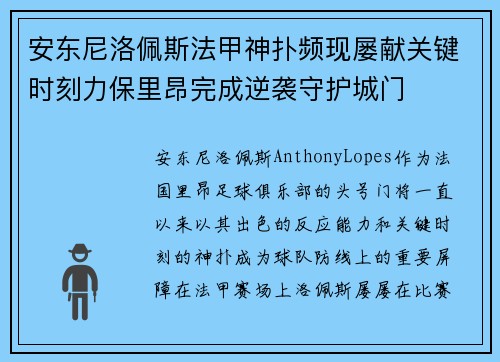 安东尼洛佩斯法甲神扑频现屡献关键时刻力保里昂完成逆袭守护城门