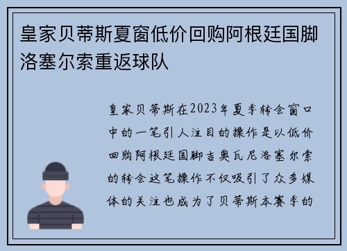 皇家贝蒂斯夏窗低价回购阿根廷国脚洛塞尔索重返球队