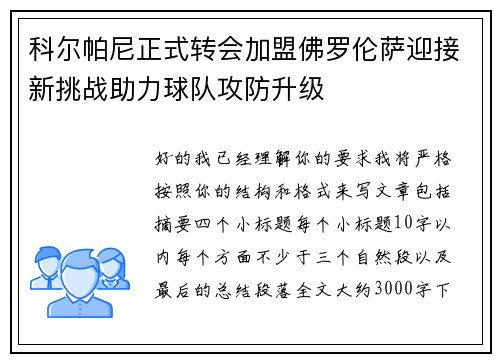 科尔帕尼正式转会加盟佛罗伦萨迎接新挑战助力球队攻防升级