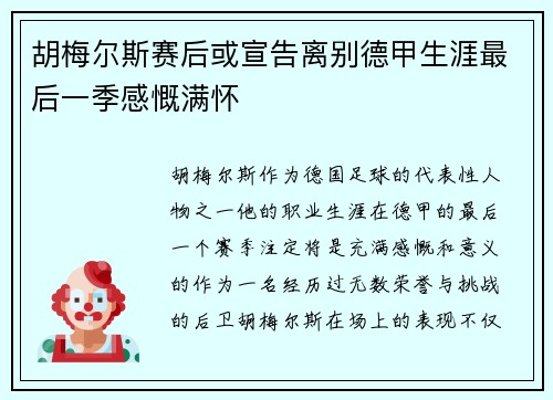 胡梅尔斯赛后或宣告离别德甲生涯最后一季感慨满怀