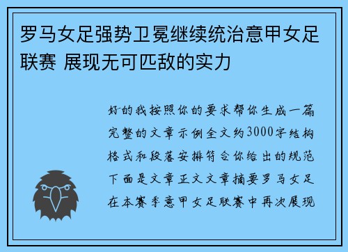 罗马女足强势卫冕继续统治意甲女足联赛 展现无可匹敌的实力