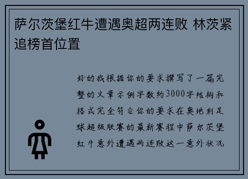 萨尔茨堡红牛遭遇奥超两连败 林茨紧追榜首位置