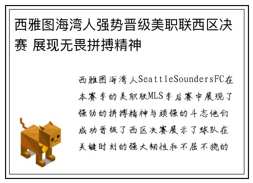西雅图海湾人强势晋级美职联西区决赛 展现无畏拼搏精神