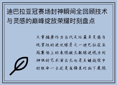 迪巴拉亚冠赛场封神瞬间全回顾技术与灵感的巅峰绽放荣耀时刻盘点
