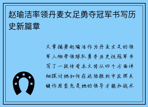 赵瑜洁率领丹麦女足勇夺冠军书写历史新篇章