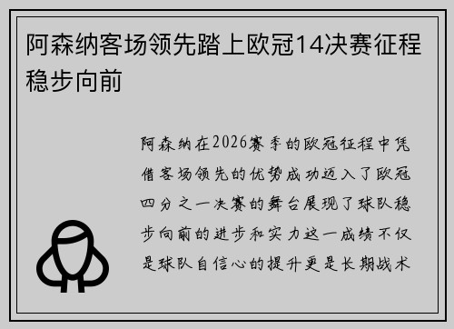 阿森纳客场领先踏上欧冠14决赛征程稳步向前