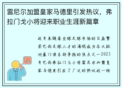 雷尼尔加盟皇家马德里引发热议,弗拉门戈小将迎来职业生涯新篇章 雷尼尔加盟皇家马德里引发热议,弗拉门戈小将迎来职业生涯新篇章