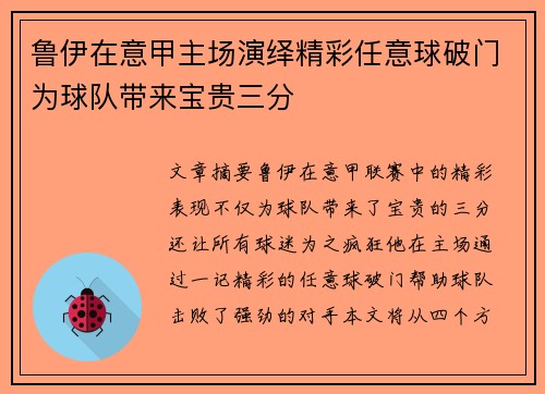 鲁伊在意甲主场演绎精彩任意球破门为球队带来宝贵三分