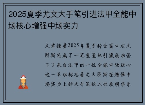 2025夏季尤文大手笔引进法甲全能中场核心增强中场实力