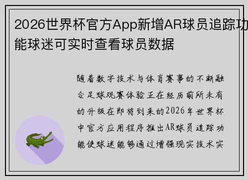 2026世界杯官方App新增AR球员追踪功能球迷可实时查看球员数据