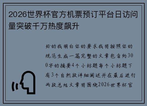 2026世界杯官方机票预订平台日访问量突破千万热度飙升 2026世界杯官方机票预订平台日访问量突破千万热度飙升