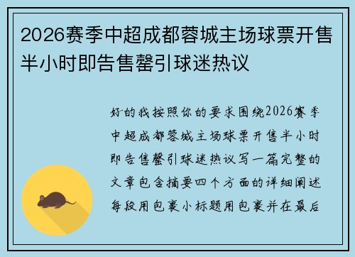 2026赛季中超成都蓉城主场球票开售半小时即告售罄引球迷热议