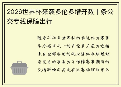 2026世界杯来袭多伦多增开数十条公交专线保障出行