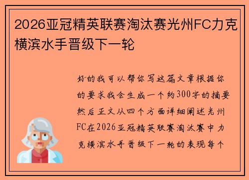 2026亚冠精英联赛淘汰赛光州FC力克横滨水手晋级下一轮