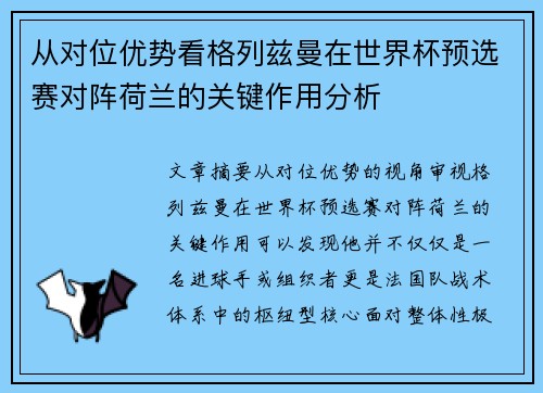 从对位优势看格列兹曼在世界杯预选赛对阵荷兰的关键作用分析