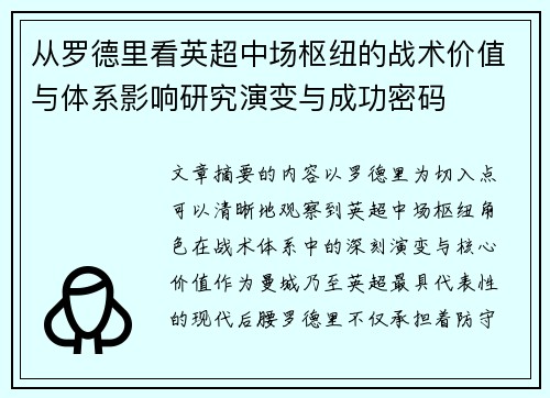 从罗德里看英超中场枢纽的战术价值与体系影响研究演变与成功密码