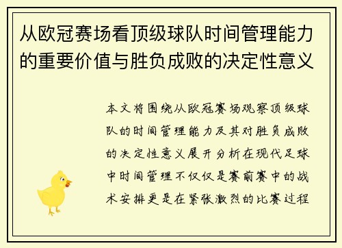从欧冠赛场看顶级球队时间管理能力的重要价值与胜负成败的决定性意义