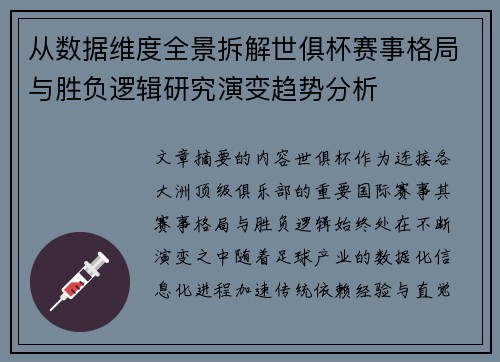 从数据维度全景拆解世俱杯赛事格局与胜负逻辑研究演变趋势分析