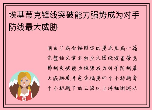 埃基蒂克锋线突破能力强势成为对手防线最大威胁