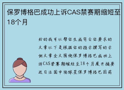 保罗博格巴成功上诉CAS禁赛期缩短至18个月 