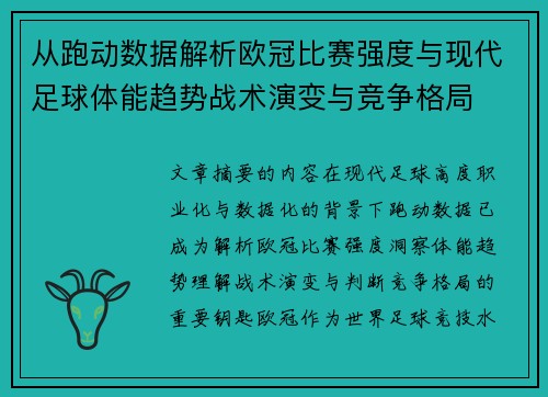 从跑动数据解析欧冠比赛强度与现代足球体能趋势战术演变与竞争格局 从跑动数据解析欧冠比赛强度与现代足球体能趋势战术演变与竞争格局