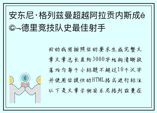 安东尼·格列兹曼超越阿拉贡内斯成马德里竞技队史最佳射手