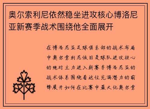 奥尔索利尼依然稳坐进攻核心博洛尼亚新赛季战术围绕他全面展开 奥尔索利尼依然稳坐进攻核心博洛尼亚新赛季战术围绕他全面展开