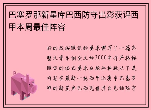 巴塞罗那新星库巴西防守出彩获评西甲本周最佳阵容 巴塞罗那新星库巴西防守出彩获评西甲本周最佳阵容