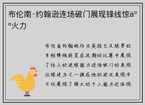 布伦南·约翰逊连场破门展现锋线惊人火力