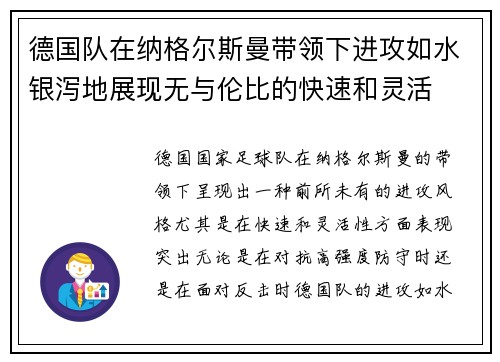 德国队在纳格尔斯曼带领下进攻如水银泻地展现无与伦比的快速和灵活