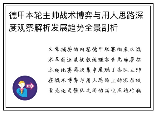 德甲本轮主帅战术博弈与用人思路深度观察解析发展趋势全景剖析