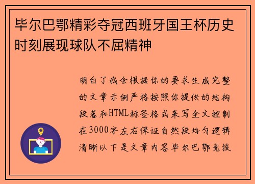 毕尔巴鄂精彩夺冠西班牙国王杯历史时刻展现球队不屈精神 毕尔巴鄂精彩夺冠西班牙国王杯历史时刻展现球队不屈精神