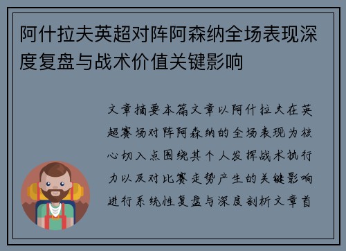 阿什拉夫英超对阵阿森纳全场表现深度复盘与战术价值关键影响