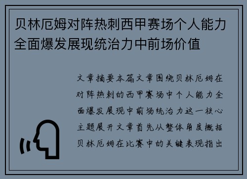 贝林厄姆对阵热刺西甲赛场个人能力全面爆发展现统治力中前场价值 贝林厄姆对阵热刺西甲赛场个人能力全面爆发展现统治力中前场价值